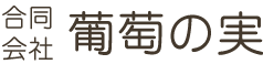 合同会社葡萄の実